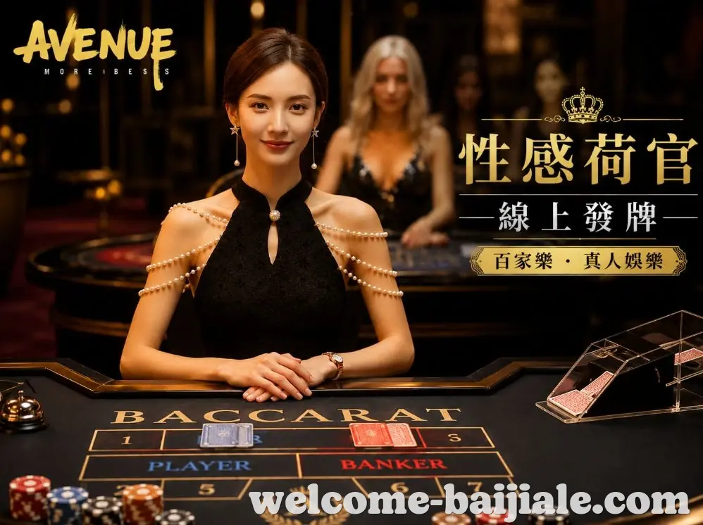 百家乐全站App